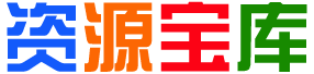 宝藏资源